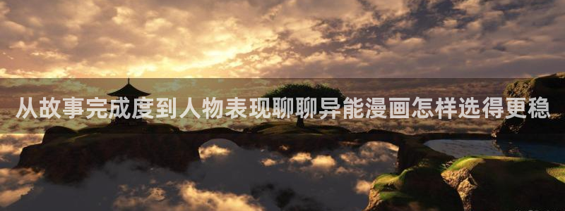 日漫:从故事完成度到人物表现聊聊异能漫画怎样选得更稳