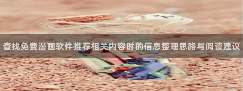 腾讯动漫：查找免费漫画软件推荐相关内容时的信息整理思路与阅读建议