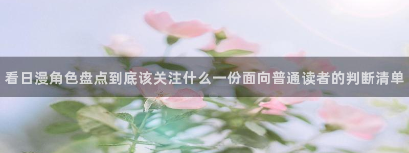 奇漫屋：看日漫角色盘点到底该关注什么一份面向普通读者的判断清单