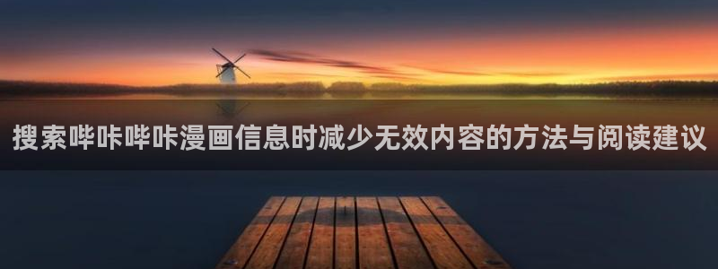 漫画免费阅读:搜索哔咔哔咔漫画信息时减少无效内容的方法与阅读建议
