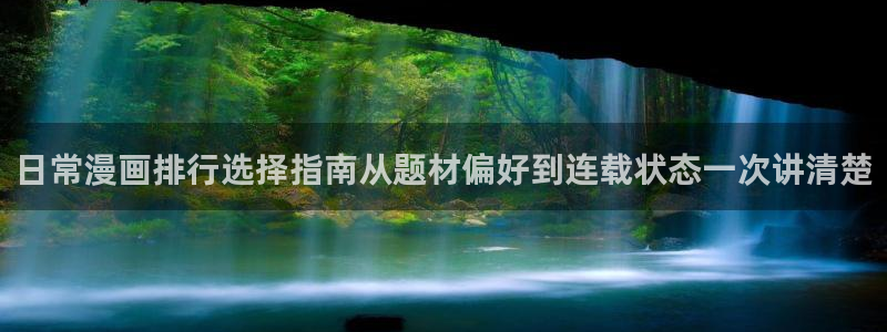 在线韩漫:日常漫画排行选择指南从题材偏好到连载状态一次讲清楚