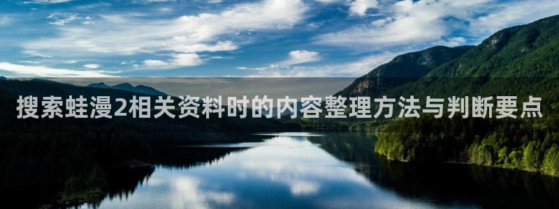 国漫：搜索蛙漫2相关资料时的内容整理方法与判断要点